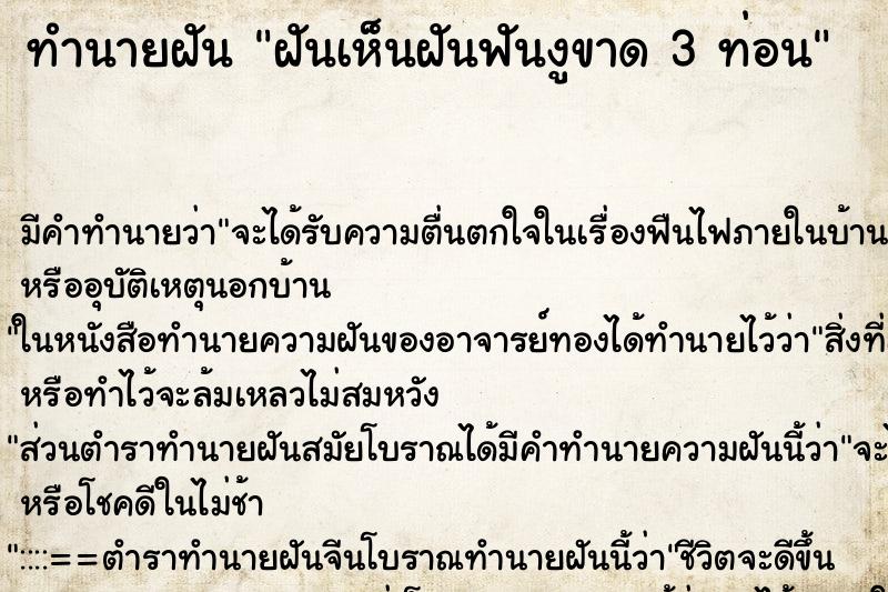 ทำนายฝัน ฝันเห็นฝันฟันงูขาด 3 ท่อน ทำนายฝัน ฝันเห็นฝันฟันงูขาด 3 ท่อน